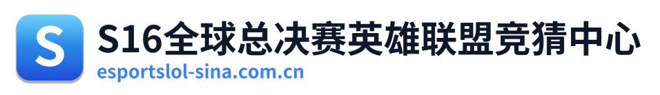 S16全球总决赛英雄联盟竞猜中心 Logo